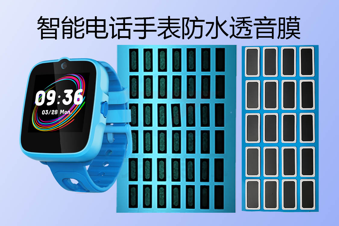 智能電話手表揚聲器防水透音膜實際應(yīng)用
