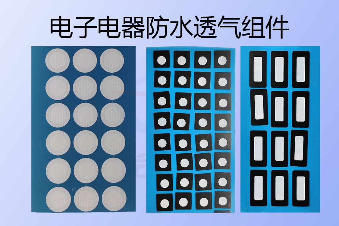 電子電器防水透氣組件-透氣膜供應商戈埃爾