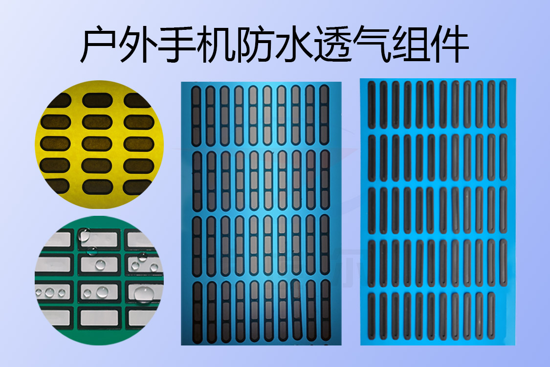 戶外手機防水透氣組件-透氣膜供應商戈埃爾