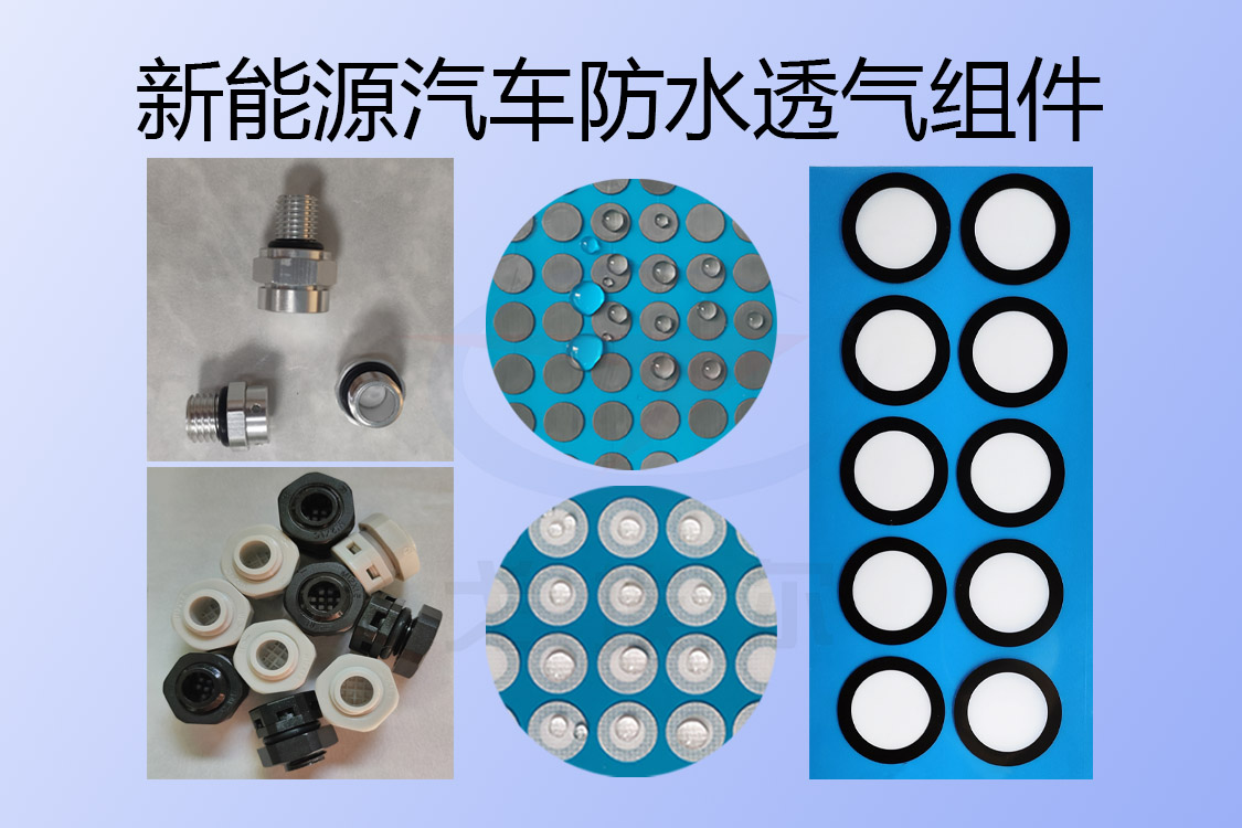 新能源汽車防水透氣組件的具體應用-透氣膜供應商戈埃爾
