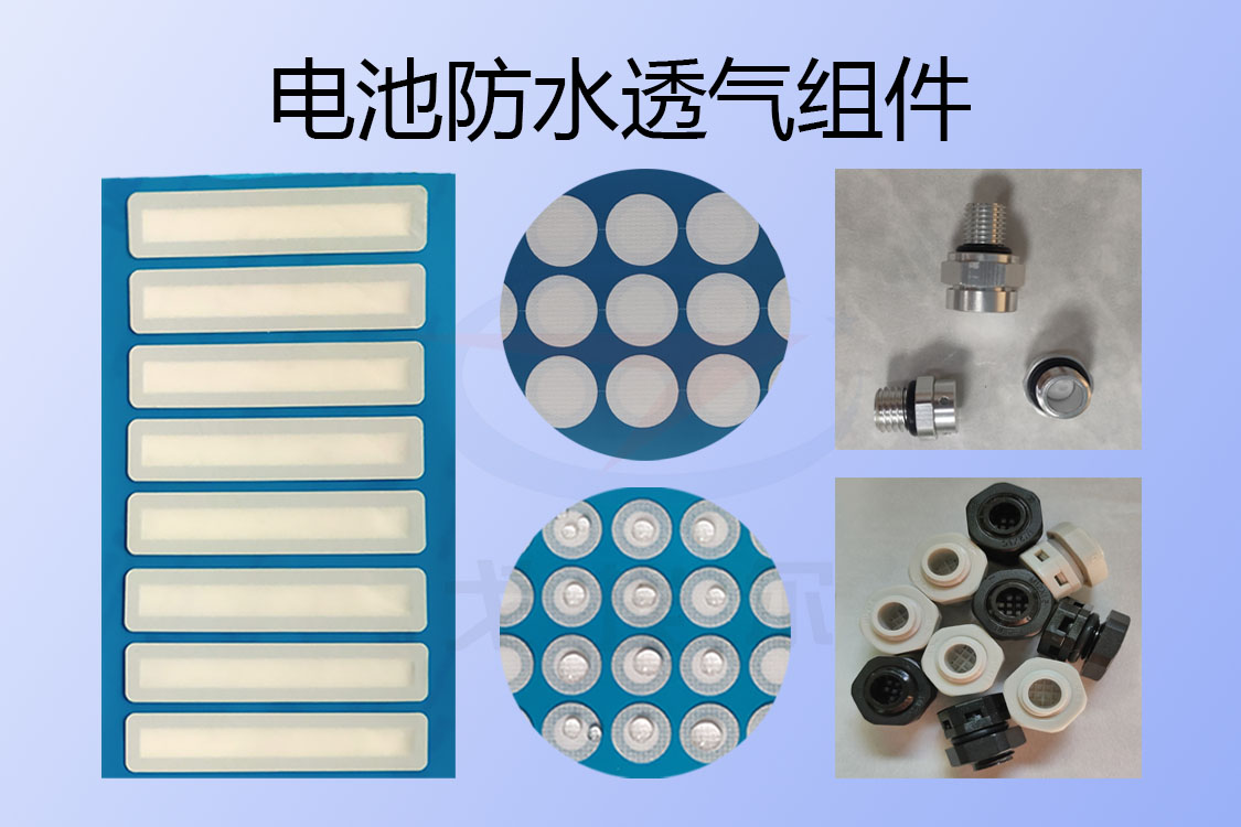 電池防水透氣組件-透氣膜供應商戈埃爾