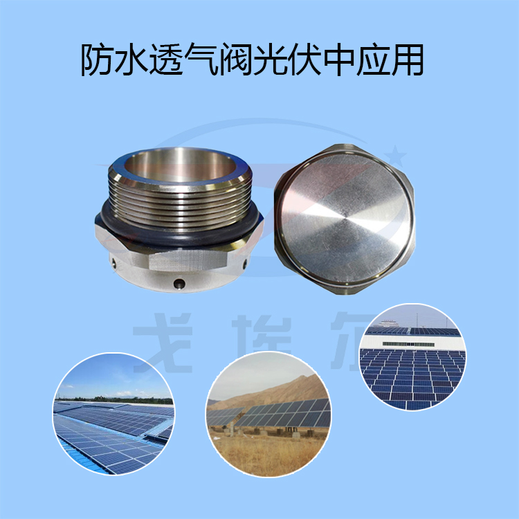 防水透氣閥-透氣膜供應商戈埃爾