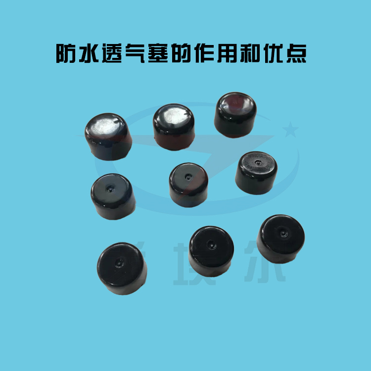 防水透氣塞的作用和優點-透氣膜供應商戈埃爾