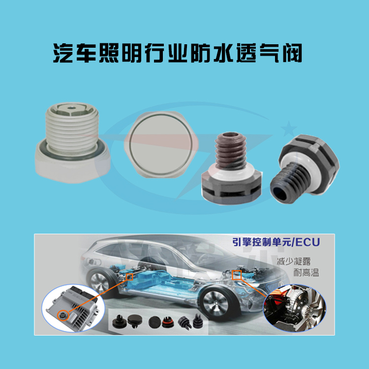 汽車照明行業防水透氣閥應用-透氣膜供應商戈埃爾