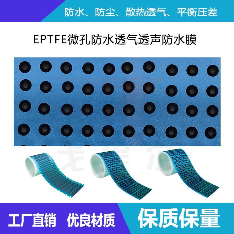 EPTFE微孔防水透氣透聲膜-透氣膜供應(yīng)商戈埃爾